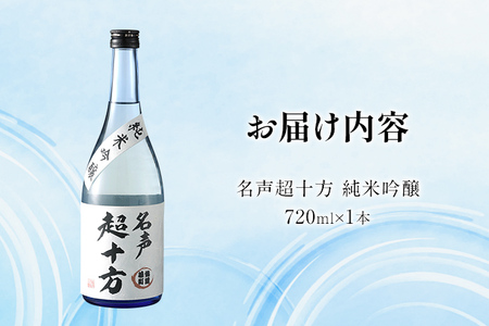 名声超十方 純米吟醸 720ml 雄町米 日本酒 地酒 清酒 お酒 晩酌 酒造 年末年始 お取り寄せ