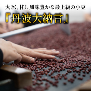 【大きく、甘く、風味豊か】最上級 丹波大納言小豆 300g×3袋（小豆 京都