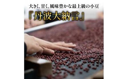 【大きく、甘く、風味豊か】最上級 丹波大納言小豆 300g×6袋（小豆 京都
