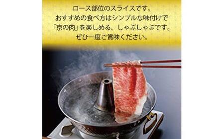 【京都府産黒毛和牛 京の肉】ロース800g（すき焼き すき焼き用牛肉 すき焼き肉 牛肉すき焼き すき焼き牛肉 すき焼き赤身）