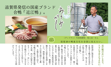 【A-244】グッドワン　近江鴨 あみ焼き用（4人前）【高島屋選定品】