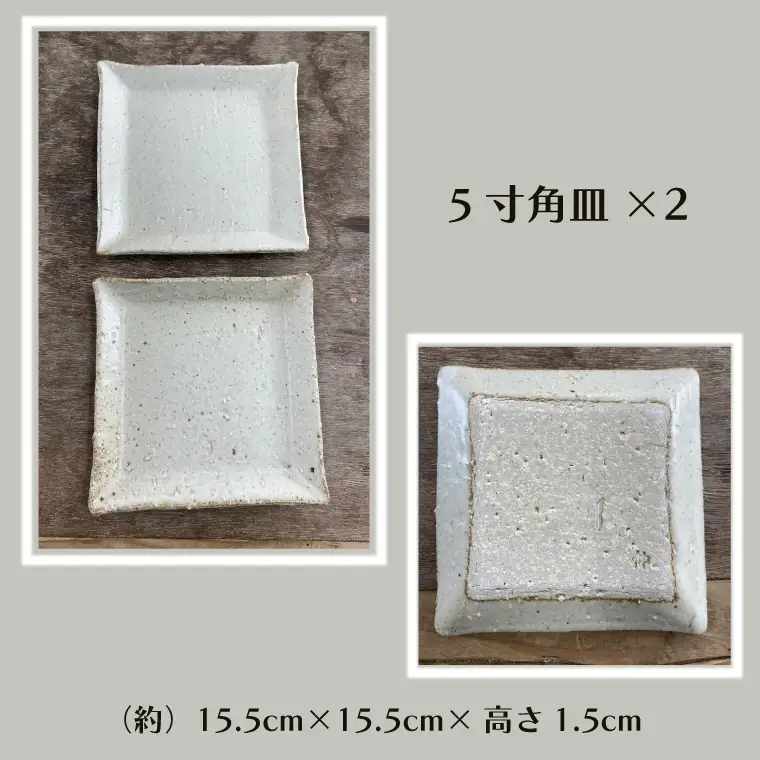 【数量限定】笠間焼　角皿セット（3.5寸角皿3個＆5寸角皿2個）【茨城県共通返礼品/笠間市】（GL-6）