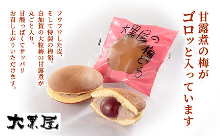 名物 大黒屋の梅どら 10個 バター入りどらやき 5個（ギフト包装） お