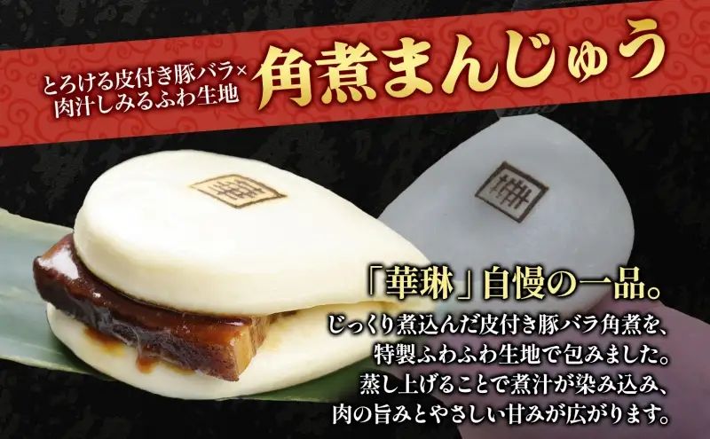 華琳 角煮まんじゅう 1箱 10個入り  中華惣菜 角煮まんじゅう 点心 豚肉 福島県 お取り寄せ グルメ 冷凍 ギフト 贈り物 手作り 老舗 豚バラ肉 おやつ 夜食 軽食 中華料理 送料無料 福島県 郡山市