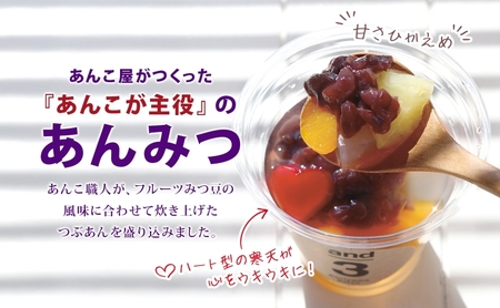 老舗あんこ屋 and3 あんみつ 6個 セット つぶあん 化粧箱入り 常温保存 和菓子 和スイーツ おやつ フルーツ 寒天 北海道 十勝産 あずき 来客用 お土産 食後 デザート