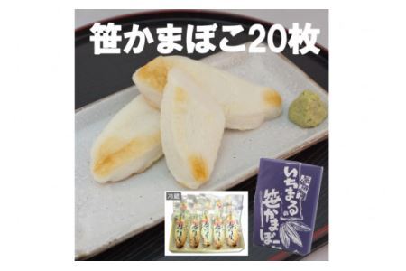 気仙沼の老舗かまぼこ屋いちまるの「笹かまぼこ」真空２０枚 [石渡商店 宮城県 気仙沼市 20563493]