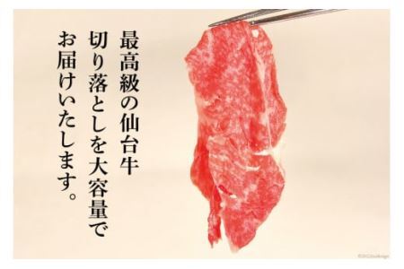12回 定期便 肉 仙台牛 A5 切り落とし 400g×12回 総計4.8kg [気仙沼市物産振興協会 宮城県 気仙沼市 20565326]