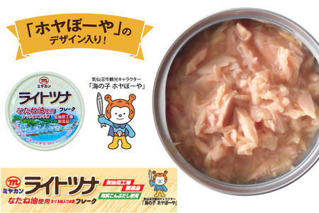缶詰 ライトツナフレーク なたね油使用 まぐろ油入り水煮 70g ×12缶 [ミヤカン 宮城県 気仙沼市 20565669]