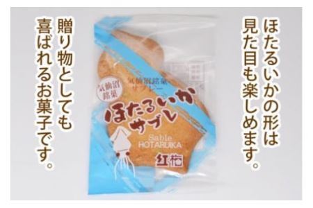 【イカの味がする！】ほたるいかサブレ 18枚 [菓匠 紅梅 宮城県 気仙沼市 20563543]