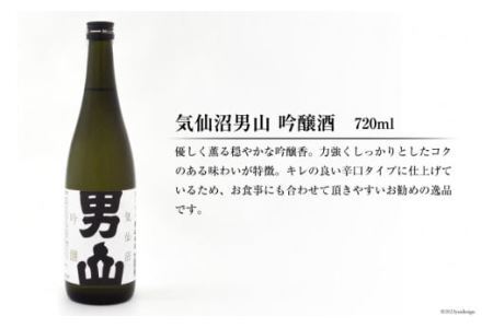 【風薫る港町】気仙沼男山セット 720ml×2本入 [男山本店 宮城県 気仙沼市 20563628]