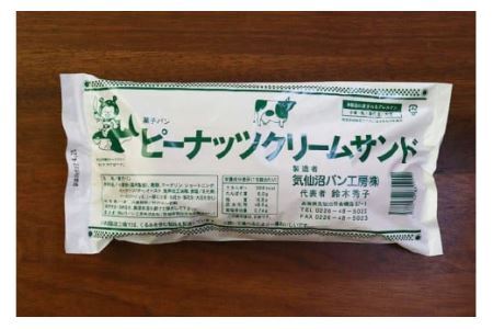 【気仙沼ソウルフード】パン クリームサンド ピーナッツ 16本 セット [気仙沼市物産振興協会 宮城県 気仙沼市 20565261]