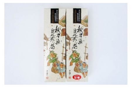 さんま昆布巻 2本入り（各箱入り／自宅用） [マルナリ水産 宮城県 気仙沼市 20563611]
