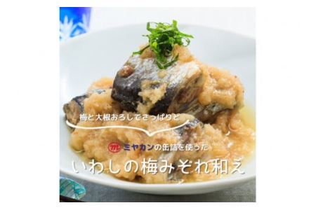 缶詰 いわし味付黒酢入り 150g×8缶 [ミヤカン 宮城県 気仙沼市 20563766]