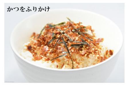 3回 定期便 三陸気仙沼 かつをふりかけ＆海のふりかけ 各1袋 ×3回 計3袋 [豊洋海産流通 宮城県 気仙沼市 20565046]