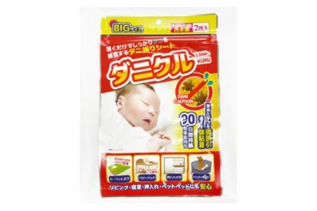 ダニ捕りシート ダニクル 1袋（2枚入） [エース産業 宮城県 気仙沼市 20563935]