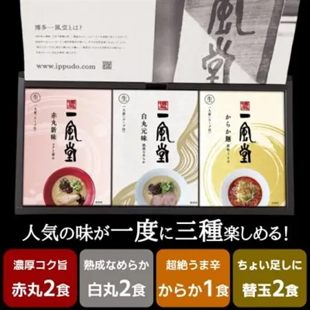 【一風堂】博多とんこつ 人気ラーメンギフト 5食(白丸2食、赤丸2食、からか1食)と替玉2食 豚骨_麺 ラーメン  らーめん 拉麺_【1444166】
