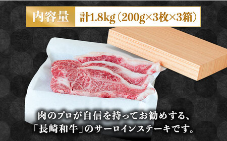 【極上の霜降り！】 長崎 和牛 サーロイン ステーキ 200g×3枚×3セット 計1.8kg / 肉厚 牛肉 贅沢 ジューシー 牛 ステーキ肉 / 南島原市 / ながいけ [SCH056]