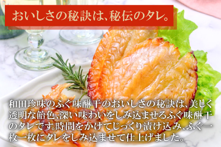 和田珍味のふぐ味醂干 約300g（10～17枚）【ふぐ 味醂干し 300g 10～17枚 フグ 河豚 手作業 天然物 やわらかい 柔らかい ふっくら おつまみ 酒の肴 止まらない 国産 父の日 母の日】