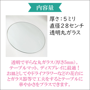 【直径280mm 厚さ５mm】プレート丸ガラス 透明 ガラス 円形 ディスプレイにオススメ♪ 【花器 花瓶 おしゃれ 食器 インテリア 水槽 丸板ガラス 送料無料 水戸市】（GS-1）