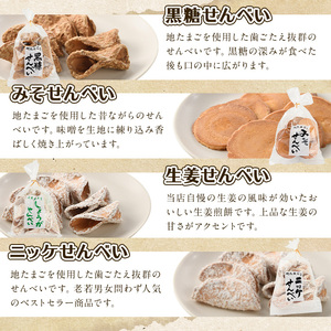 菊水製菓のせんべいセット(700g・5種) 菓子 おせんべい お菓子 黒糖 生姜 しょうが ニッケ たまご 卵 みそ 味噌 常温 大分県 佐伯市【GW03】【菊水製菓(有)】
