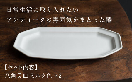 【波佐見焼】八角長皿 ミルク色 2枚セット 食器 皿【イロドリ】[KE43] 波佐見焼