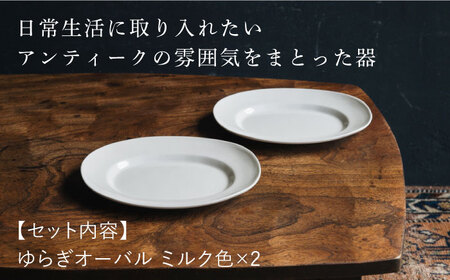【波佐見焼】ゆらぎオーバル ミルク色 2枚セット 食器 皿【イロドリ】[KE54] 波佐見焼
