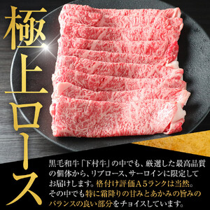 【定番】大府特産黒毛和牛下村牛極上ロースすき・しゃぶ　1kg入り