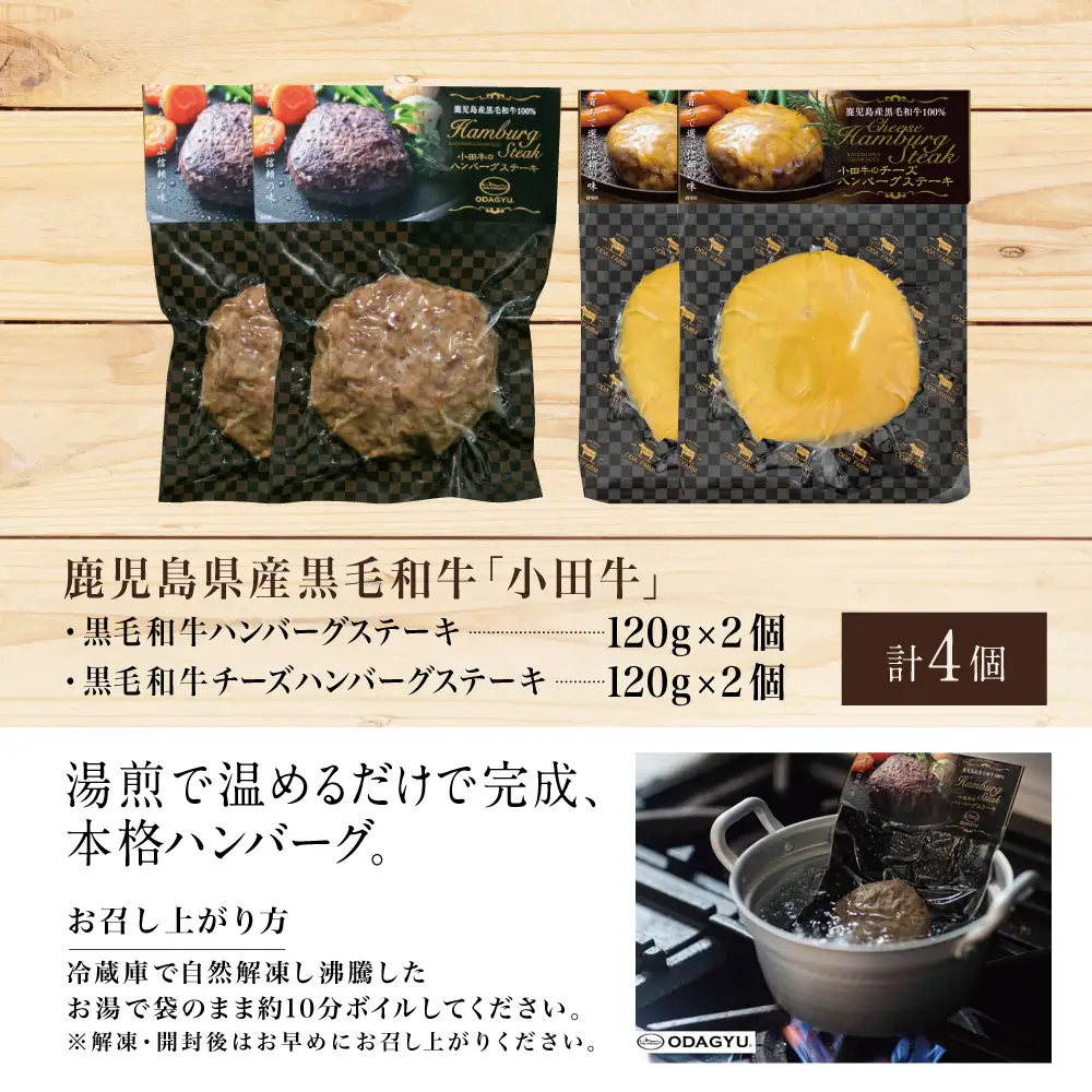 【プレミアムブランド】鹿児島県産黒毛和牛「小田牛」 牛肉100％ 2種類のハンバーグステーキ 計4個（120g×各2個） チーズハンバーグ 牛肉 総菜 おかず レトルト 黒毛和牛 和牛日本一 小田畜産 冷凍 ギフト 贈答 南さつま市