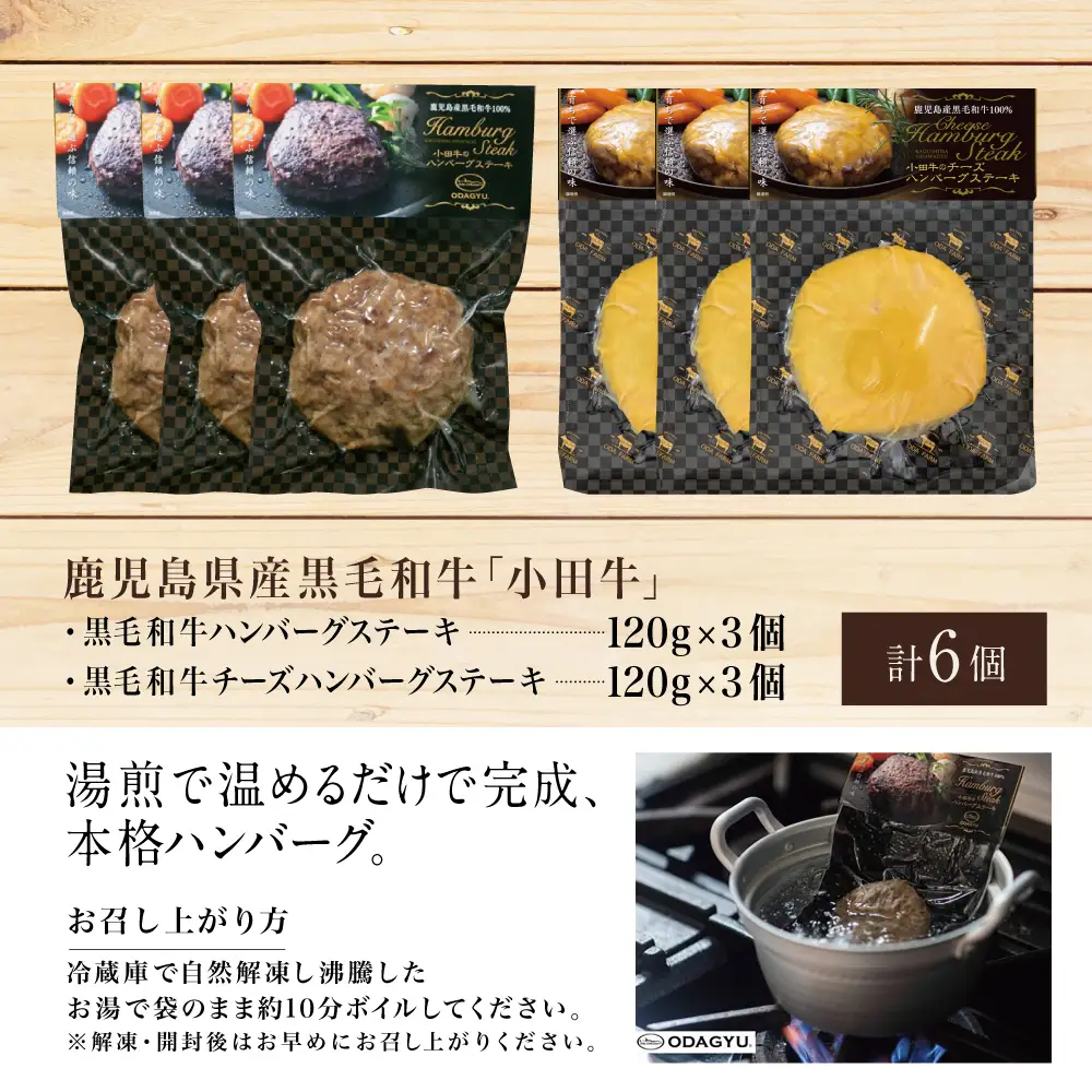 □【プレミアムブランド】鹿児島県産黒毛和牛「小田牛」 牛肉100％ 2種類のハンバーグステーキ 計6個（120g×各3個） チーズハンバーグ 牛肉 総菜 おかず レトルト 黒毛和牛 和牛日本一 小田畜産 冷凍 ギフト 贈答 南さつま市