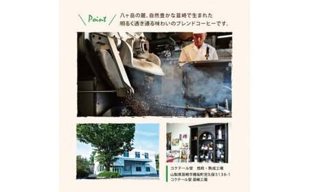 レギュラーコーヒー韮崎ブレンド6袋セット（豆）珈琲｜ エイジングコーヒー [コクテール堂 山梨県 韮崎市 20743426] 
