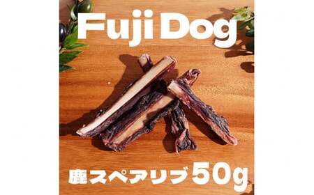 無添加 ドッグフード 鹿肉付きスペアリブ & 鹿肉ジャーキー 各50g 計100g [TMY 山梨県 韮崎市 20743157] 