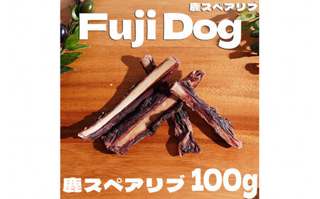 無添加 ドッグフード 鹿肉付きスペアリブ & 鹿肉ジャーキー 各100g 計200g [TMY 山梨県 韮崎市 20743158] 