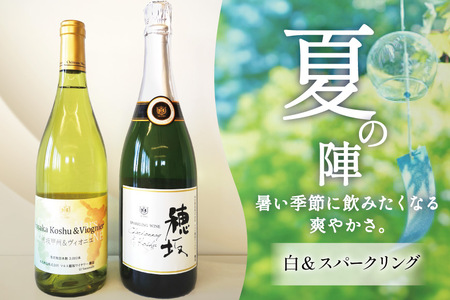 ワイン 白 スパークリング おまかせ  2本セット ソムリエセレクト 日本ワイン ～夏の陣～  [本坊酒造 マルス穂坂ワイナリー 山梨県 韮崎市 20743116] 