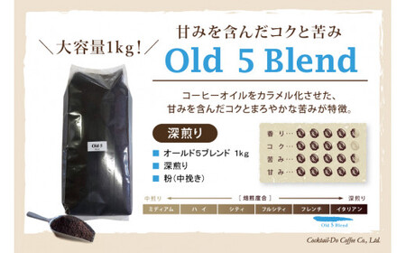 コーヒー 粉 【1949年創業ロースター】 オールド5ブレンド 1kg [コクテール堂 山梨県 韮崎市 20743529]