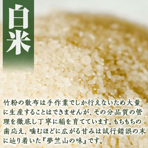 a902-C 竹ん粉米(白米＆玄米4kg)【夢竺山株式会社】米 お米 白米 玄米 精米 選べるお米 