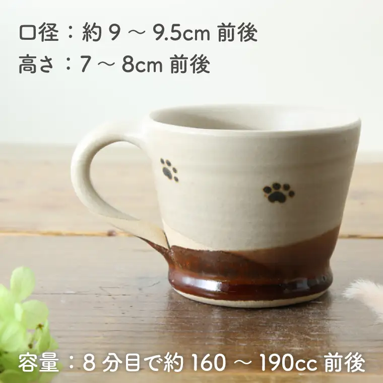 益子焼 肉球マグカップペア 益子町 BH003