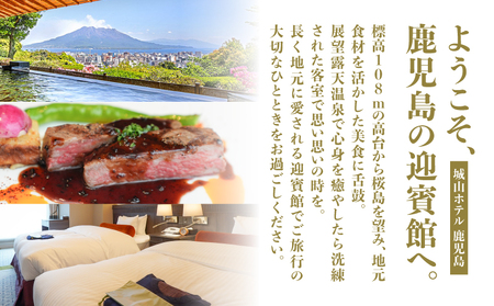 SHIROYAMA HOTEL kagoshima（ 城山 ホテル 鹿児島 ）フォレストツイン 1泊朝食付 ペア K066-005