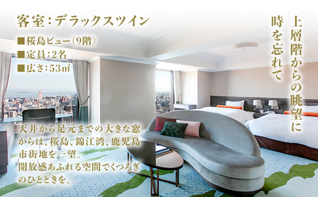 SHIROYAMA HOTEL kagoshima（ 城山 ホテル 鹿児島 ）デラックス ツイン 1泊2食付 ペア K066-007