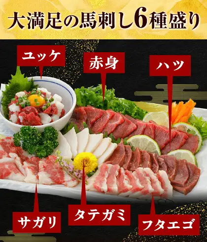 馬刺し 6種 セット 420g 醤油 タレ 付き 桜屋《60日以内に出荷予定(土日祝除く)》熊本県 菊池市 送料無料 肉 馬肉 馬さし 赤身 タテガミ ハツ サガリ フタエゴ ユッケ