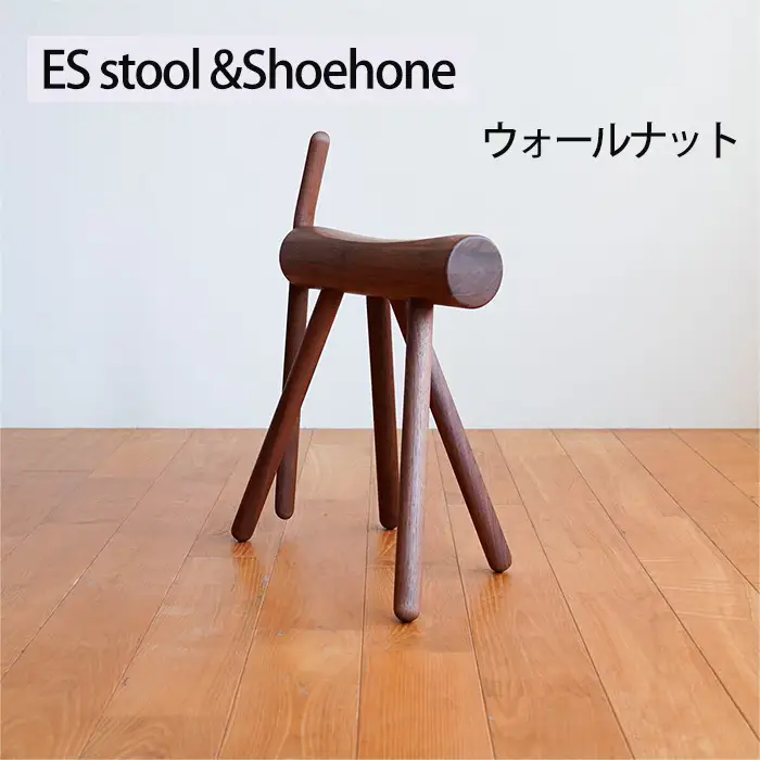 府中家具　ES stool &Shoehone　ウォールナット No.611-01