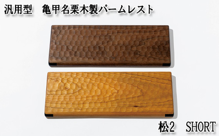 汎用型　亀甲名栗木製パームレスト　松2　SHORT　ウォールナット No.895-01