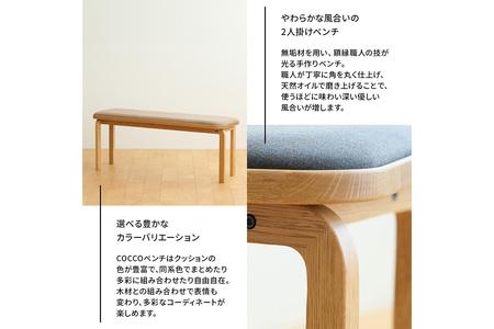 府中家具　COCCO Bench　オーク　生地：ダークブラウン No.659-04