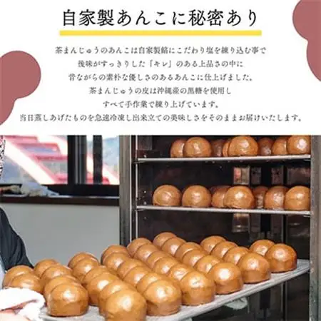 創業から伝わる　自家製餡にこだわった茶色の「茶まんじゅう」15個入り【配送不可地域：離島】【1447459】