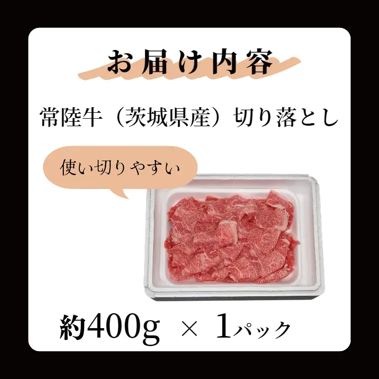 黒毛和牛 「常陸牛」 切り落とし 約400g （茨城県共通返礼品・茨城県産）ブランド牛 銘柄牛 常陸牛 牛 牛肉 肉 切落し 切落とし 茨城 茨城県産 国産 冷凍 焼肉 BBQ_DS001
