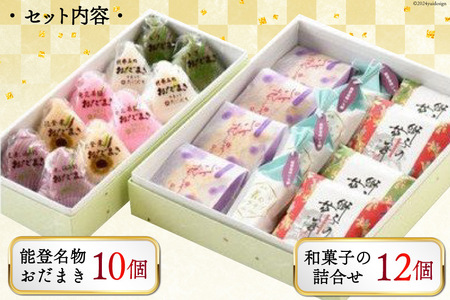 能登名物おだまきと和菓子の詰合せ [谷口製菓 石川県 宝達志水町 38601247]