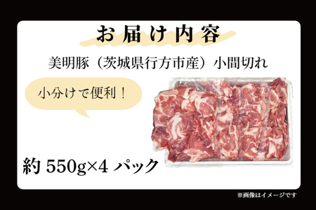 「美明豚」 小間切れ 約2.2kg (約550g×4パック) ( 茨城県共通返礼品・行方市産 ) ブランド豚 銘柄豚 美明豚 豚 豚肉 肉 こま切れ 豚こま 豚小間 小分け 茨城 茨城県産 国産 冷凍 焼肉 BBQ_DS003