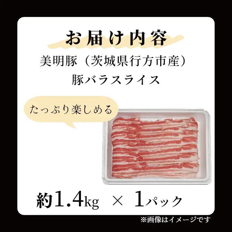 「美明豚」 豚バラスライス 約1.4kg ( 茨城県共通返礼品・行方市産 ) ブランド豚 銘柄豚 美明豚 豚 豚肉 肉 豚バラ ぶたばら スライス 豚バラ肉 茨城 茨城県産 国産 冷凍 焼肉 BBQ_DS004