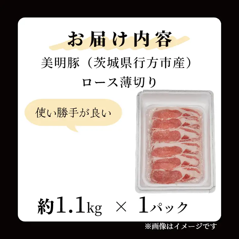 「美明豚」ロース 薄切り 1.1kg ( 茨城県共通返礼品・行方市産 ) ブランド豚 銘柄豚 美明豚 豚 豚肉 肉 豚ロース 薄切 茨城 茨城県産 国産 冷凍 焼肉 BBQ_DS005