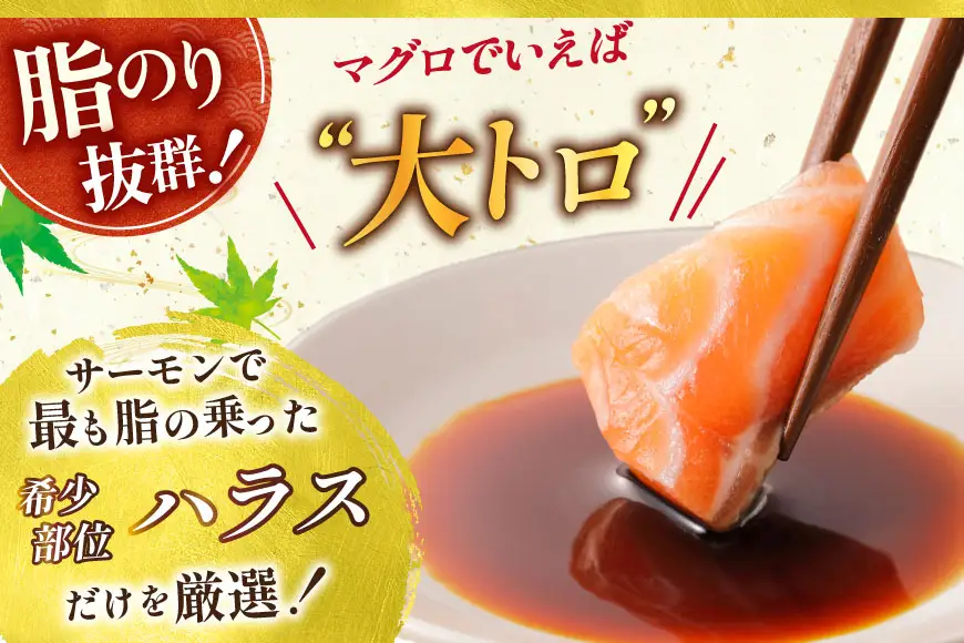 訳あり サーモン 刺身 トロ ハラス  総重量1kg [足利本店 宮城県 気仙沼市 20564915]