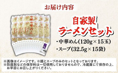 船食製麺のラーメン約120g×15玉セット 特製スープ付き 中華そば  らーめん 麺 製麺 油 拉麺  横須賀【有限会社 船食製麺】 [AKAL017] 8000円 8千円